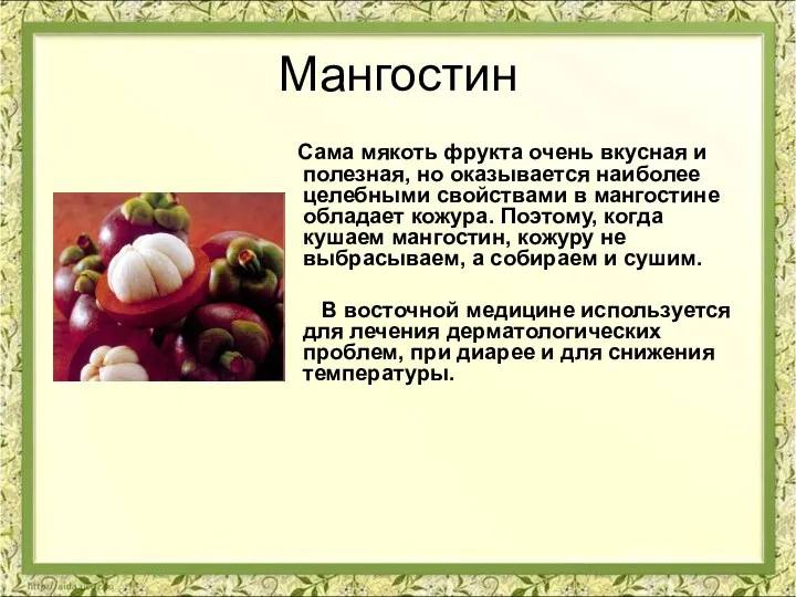 Мангостин Сама мякоть фрукта очень вкусная и полезная, но оказывается