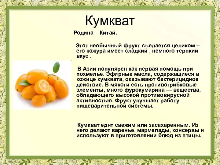 Кумкват Родина – Китай. Этот необычный фрукт съедается целиком –