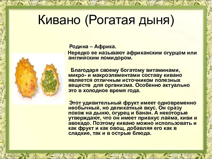 Кивано (Рогатая дыня) Родина – Африка. Нередко ее называют африканским