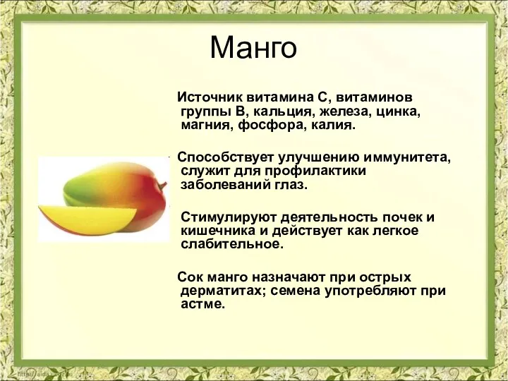 Манго Источник витамина С, витаминов группы В, кальция, железа, цинка,