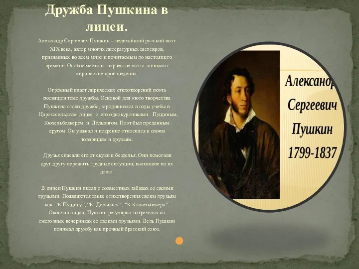 Александр Сергеевич Пушкин – величайший русский поэт XIX века, автор многих литературных шедевров,