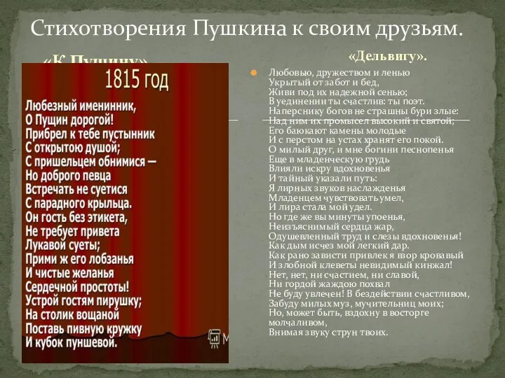 «К Пущину» . Любовью, дружеством и ленью Укрытый от забот и бед, Живи