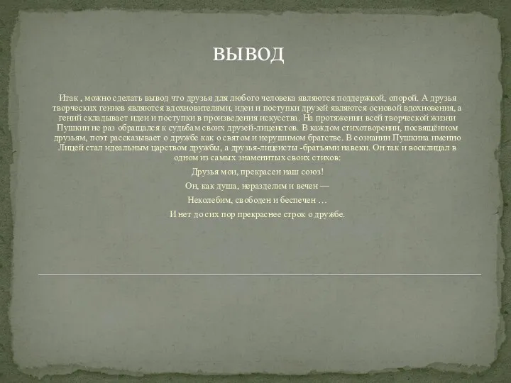 Вывод. вывод Итак , можно сделать вывод что друзья для любого человека являются