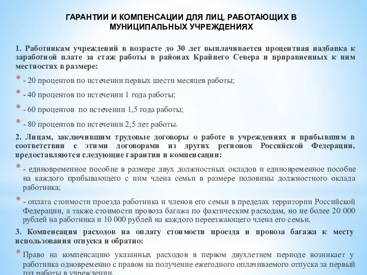 ГАРАНТИИ И КОМПЕНСАЦИИ ДЛЯ ЛИЦ, РАБОТАЮЩИХ В МУНИЦИПАЛЬНЫХ УЧРЕЖДЕНИЯХ 1.