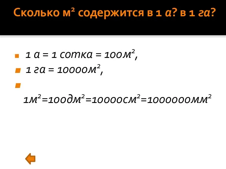 Сколько м2 содержится в 1 а? в 1 га? 1