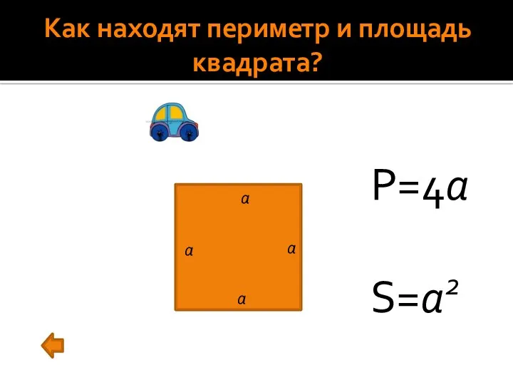 Как находят периметр и площадь квадрата? а а а а P=4a S=a2