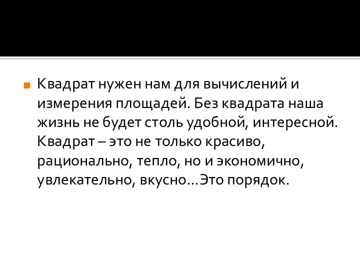 Квадрат нужен нам для вычислений и измерения площадей. Без квадрата наша жизнь не