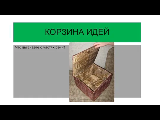 КОРЗИНА ИДЕЙ Что вы знаете о частях речи?