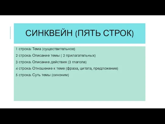 СИНКВЕЙН (ПЯТЬ СТРОК) 1 строка: Тема (существительное) 2 строка: Описание