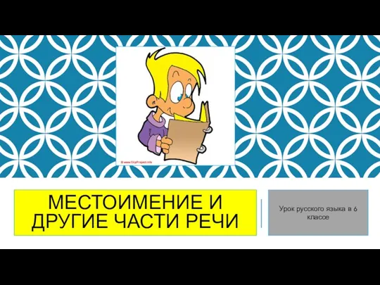 МЕСТОИМЕНИЕ И ДРУГИЕ ЧАСТИ РЕЧИ Урок русского языка в 6 классе