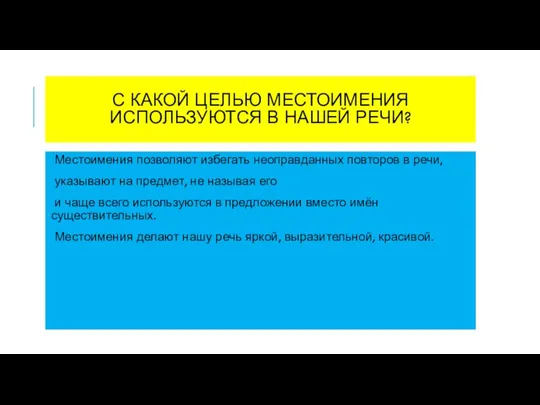 С КАКОЙ ЦЕЛЬЮ МЕСТОИМЕНИЯ ИСПОЛЬЗУЮТСЯ В НАШЕЙ РЕЧИ? Местоимения позволяют