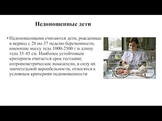 Недоношенные дети Недоношенными считаются дети, рожденные в период с 28