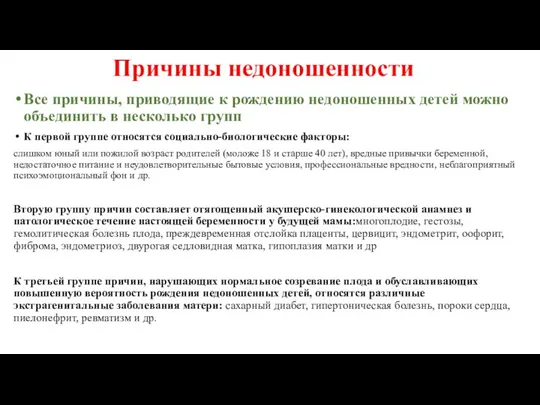 Причины недоношенности Все причины, приводящие к рождению недоношенных детей можно