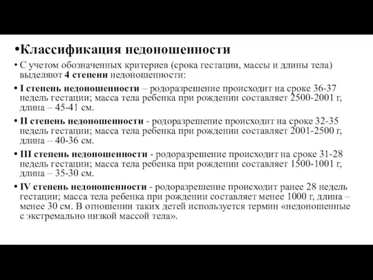 Классификация недоношенности С учетом обозначенных критериев (срока гестации, массы и