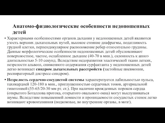 Анатомо-физиологические особенности недоношенных детей Характерными особенностями органов дыхания у недоношенных