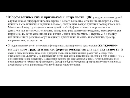 Морфологическими признаками незрелости ЦНС у недоношенных детей служат слабая дифференцировка