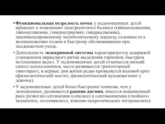 Функциональная незрелость почек у недоношенных детей приводит к изменению электролитного