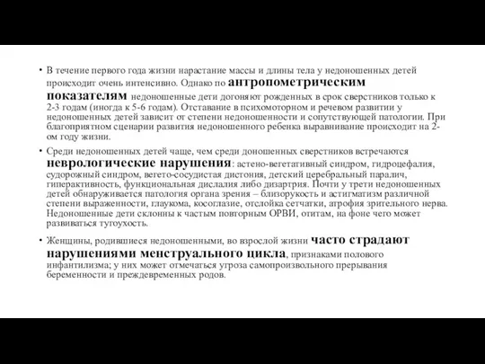 В течение первого года жизни нарастание массы и длины тела