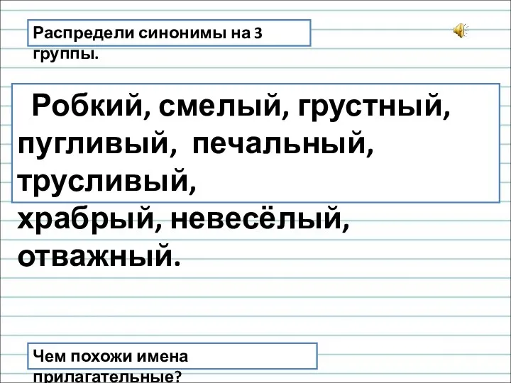 Распредели синонимы на 3 группы. Робкий, смелый, грустный, пугливый, печальный,