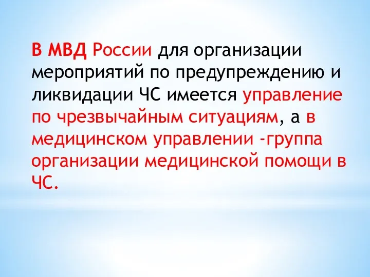 В МВД России для организации мероприятий по предупреждению и ликвидации