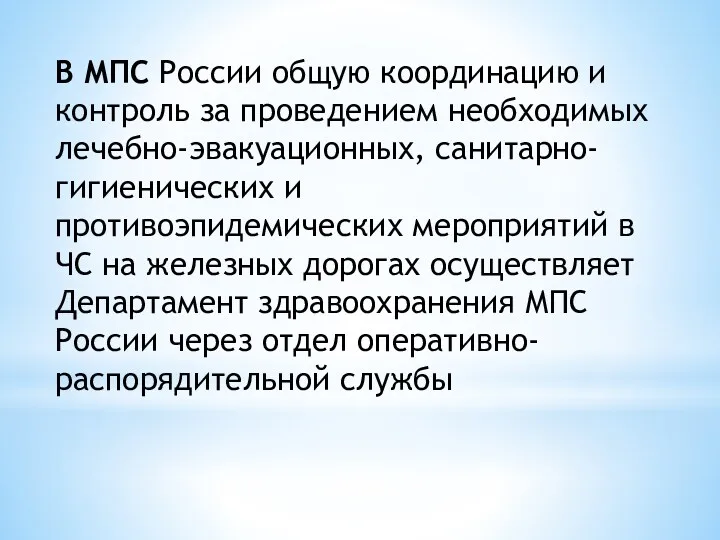 В МПС России общую координацию и контроль за проведением необходимых