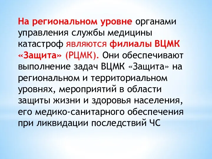 На региональном уровне органами управления службы медицины катастроф являются филиалы