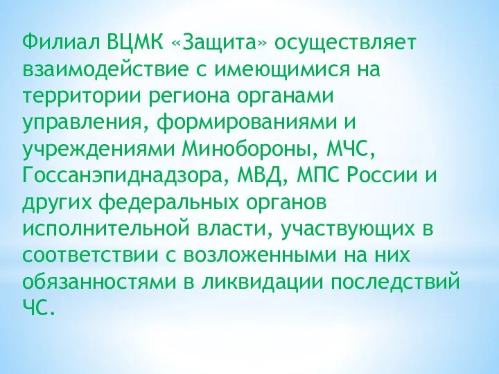 Филиал ВЦМК «Защита» осуществляет взаимодействие с имеющимися на территории региона