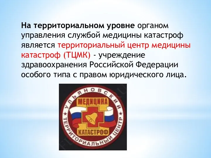 На территориальном уровне органом управления службой медицины катастроф является территориальный