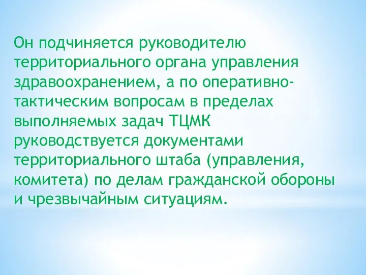 Он подчиняется руководителю территориального органа управления здравоохранением, а по оперативно-тактическим