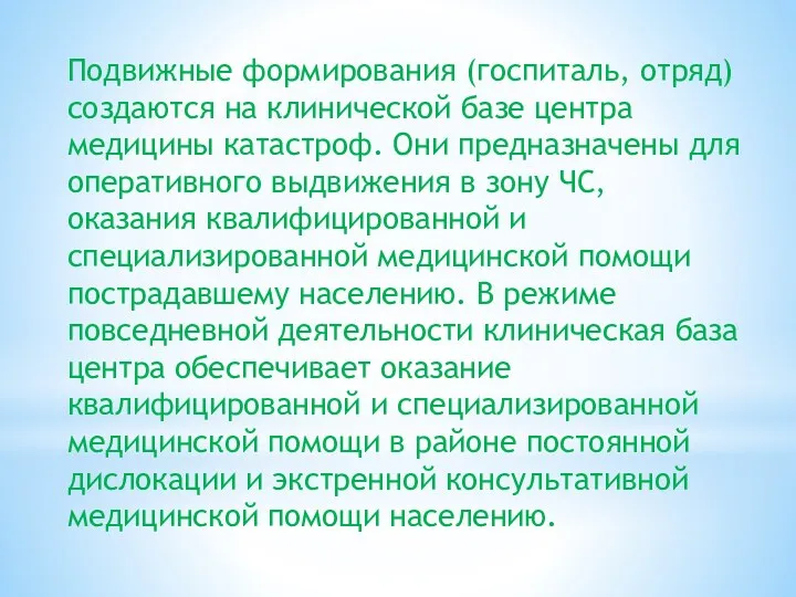 Подвижные формирования (госпиталь, отряд) создаются на клинической базе центра медицины