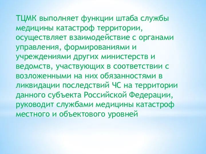 ТЦМК выполняет функции штаба службы медицины катастроф территории, осуществляет взаимодействие