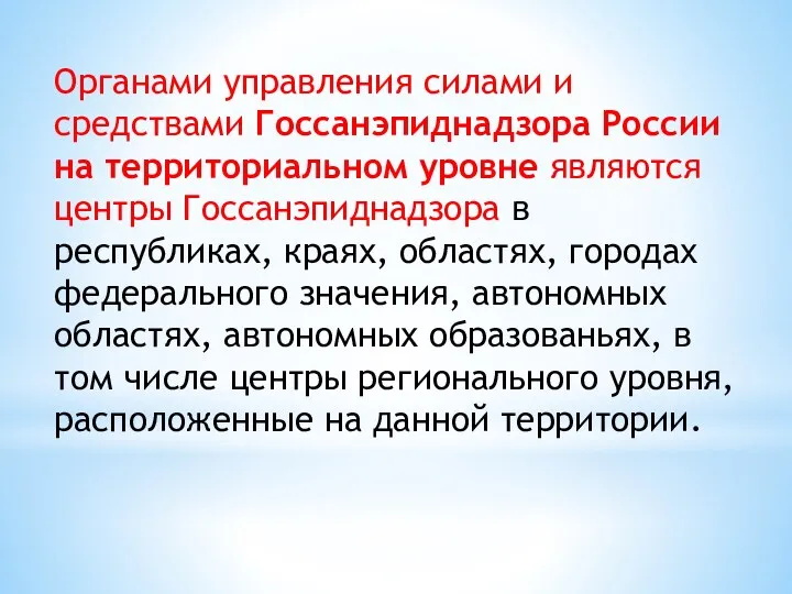 Органами управления силами и средствами Госсанэпиднадзора России на территориальном уровне