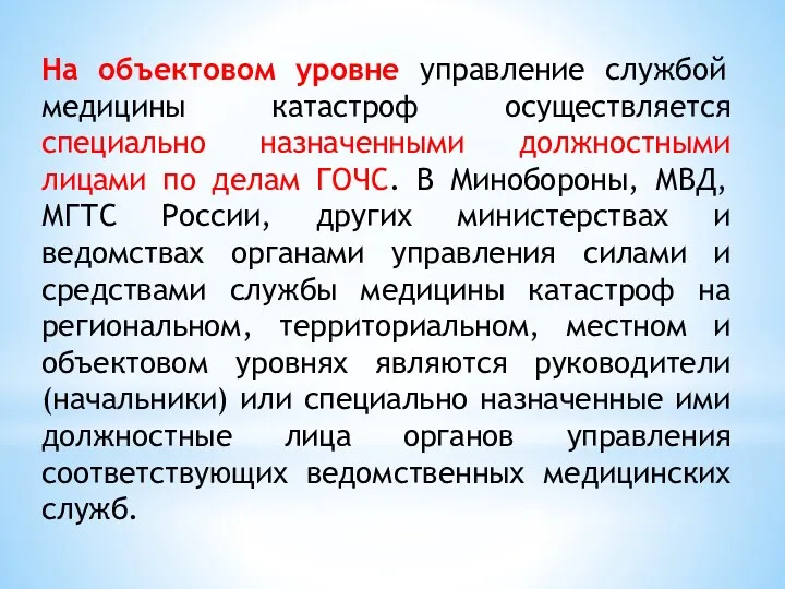 На объектовом уровне управление службой медицины катастроф осуществляется специально назначенными