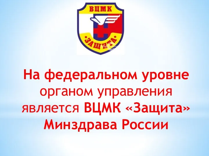 На федеральном уровне органом управления является ВЦМК «Защита» Минздрава России