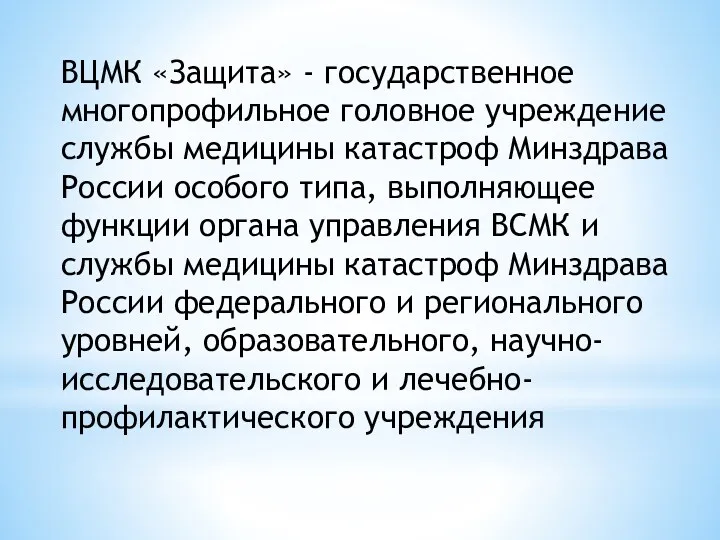 ВЦМК «Защита» - государственное многопрофильное головное учреждение службы медицины катастроф