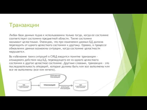 Транзакции Любая база данных годна к использованию только тогда, когда