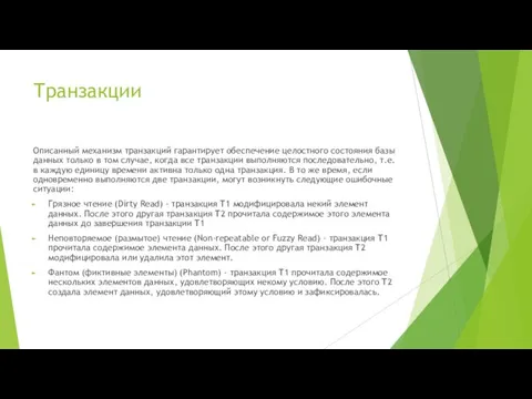 Транзакции Описанный механизм транзакций гарантирует обеспечение целостного состояния базы данных