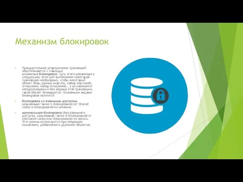 Механизм блокировок Принудительное упорядочение транзакций обеспечивается с помощью механизма блокировок.