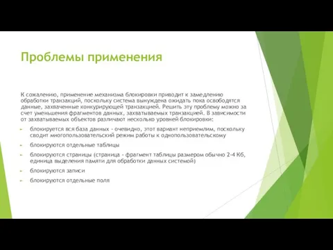 Проблемы применения К сожалению, применение механизма блокировки приводит к замедлению