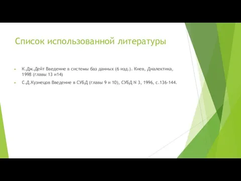 Список использованной литературы К.Дж.Дейт Введение в системы баз данных (6