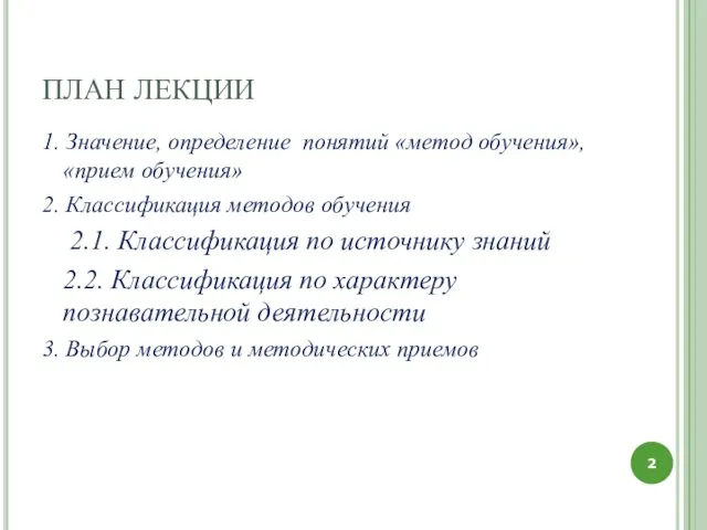 ПЛАН ЛЕКЦИИ 1. Значение, определение понятий «метод обучения», «прием обучения»