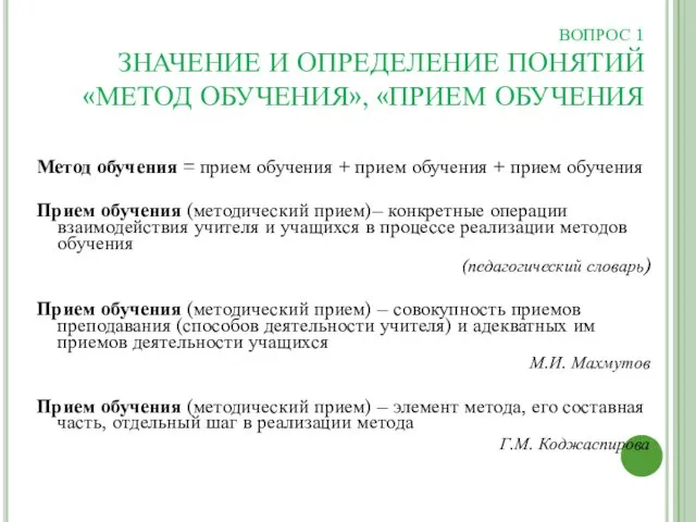 ВОПРОС 1 ЗНАЧЕНИЕ И ОПРЕДЕЛЕНИЕ ПОНЯТИЙ «МЕТОД ОБУЧЕНИЯ», «ПРИЕМ ОБУЧЕНИЯ