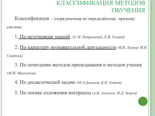 ВОПРОС 2 КЛАССИФИКАЦИЯ МЕТОДОВ ОБУЧЕНИЯ Классификация - упорядоченная по определённому