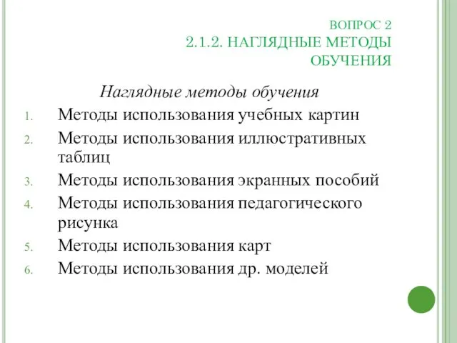 ВОПРОС 2 2.1.2. НАГЛЯДНЫЕ МЕТОДЫ ОБУЧЕНИЯ Наглядные методы обучения Методы