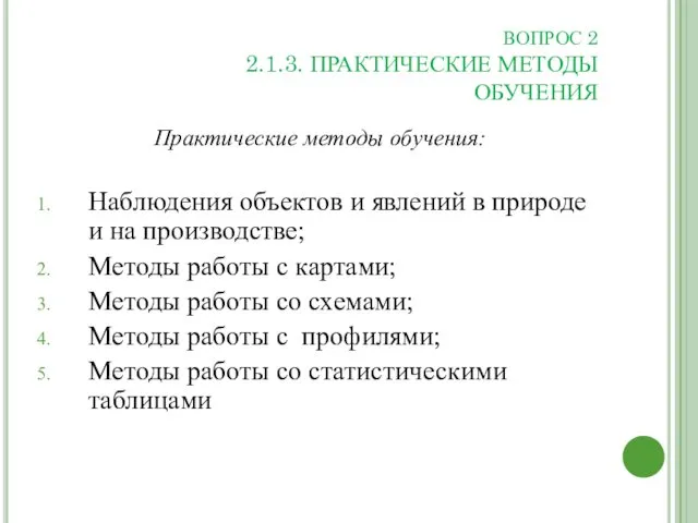 ВОПРОС 2 2.1.3. ПРАКТИЧЕСКИЕ МЕТОДЫ ОБУЧЕНИЯ Практические методы обучения: Наблюдения