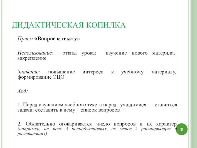 ДИДАКТИЧЕСКАЯ КОПИЛКА Прием «Вопрос к тексту» Использование: этапы урока: изучение