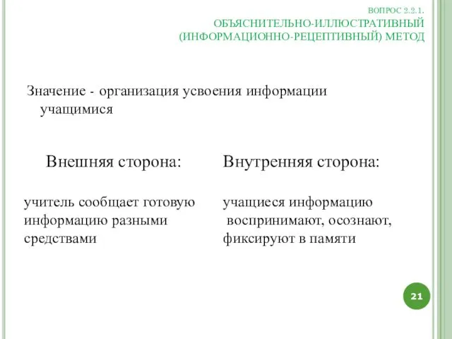 ВОПРОС 2.2.1. ОБЪЯСНИТЕЛЬНО-ИЛЛЮСТРАТИВНЫЙ (ИНФОРМАЦИОННО-РЕЦЕПТИВНЫЙ) МЕТОД Значение - организация усвоения информации