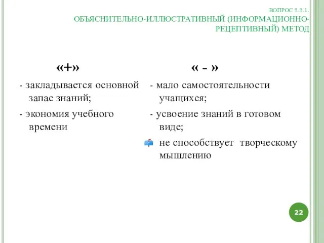 ВОПРОС 2.2.1. ОБЪЯСНИТЕЛЬНО-ИЛЛЮСТРАТИВНЫЙ (ИНФОРМАЦИОННО-РЕЦЕПТИВНЫЙ) МЕТОД «+» - закладывается основной запас