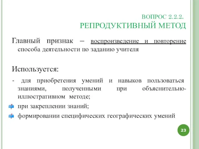 ВОПРОС 2.2.2. РЕПРОДУКТИВНЫЙ МЕТОД Главный признак – воспроизведение и повторение