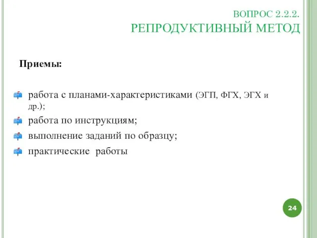 ВОПРОС 2.2.2. РЕПРОДУКТИВНЫЙ МЕТОД Приемы: работа с планами-характеристиками (ЭГП, ФГХ,